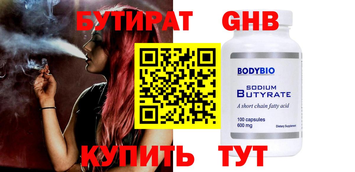 БУТИРАТ оксибутират  Бутират  Южно-Сахалинск  Вход с VPN 